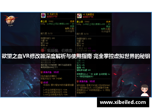 欲望之血VR修改器深度解析与使用指南 完全掌控虚拟世界的秘钥 欲望之血VR修改器深度解析与使用指南 完全掌控虚拟世界的秘钥