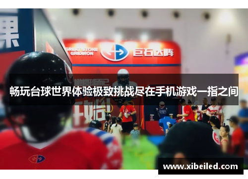 畅玩台球世界体验极致挑战尽在手机游戏一指之间 畅玩台球世界体验极致挑战尽在手机游戏一指之间
