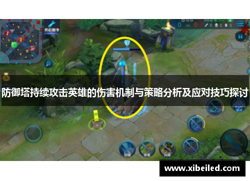 防御塔持续攻击英雄的伤害机制与策略分析及应对技巧探讨 防御塔持续攻击英雄的伤害机制与策略分析及应对技巧探讨