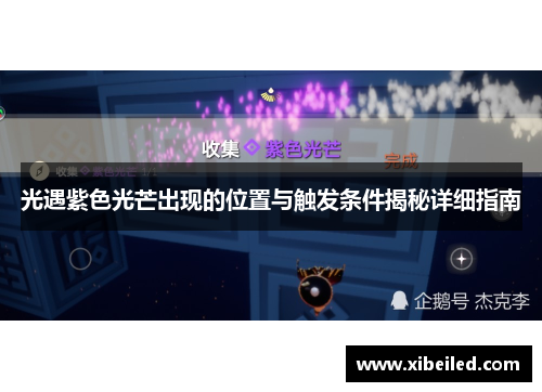 光遇紫色光芒出现的位置与触发条件揭秘详细指南 光遇紫色光芒出现的位置与触发条件揭秘详细指南