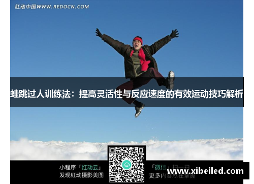 蛙跳过人训练法:提高灵活性与反应速度的有效运动技巧解析 蛙跳过人训练法:提高灵活性与反应速度的有效运动技巧解析