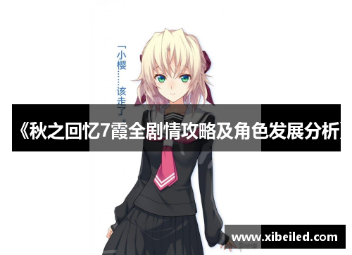 《秋之回忆7霞全剧情攻略及角色发展分析》 《秋之回忆7霞全剧情攻略及角色发展分析》