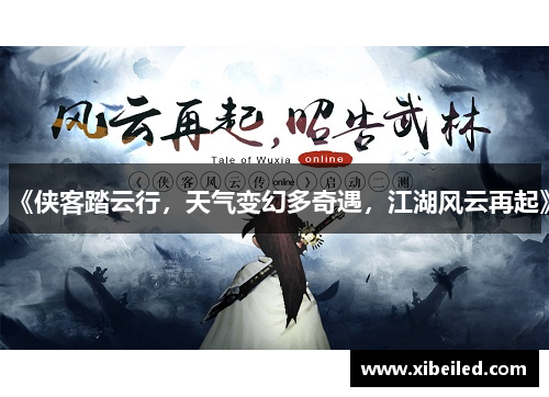 《侠客踏云行,天气变幻多奇遇,江湖风云再起》 《侠客踏云行,天气变幻多奇遇,江湖风云再起》