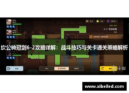 坎公骑冠剑6-2攻略详解:战斗技巧与关卡通关策略解析 坎公骑冠剑6-2攻略详解:战斗技巧与关卡通关策略解析