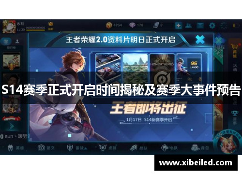 S14赛季正式开启时间揭秘及赛季大事件预告 S14赛季正式开启时间揭秘及赛季大事件预告