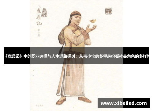《鹿鼎记》中的职业选择与人生道路探讨:从韦小宝的多重身份看社会角色的多样性 《鹿鼎记》中的职业选择与人生道路探讨:从韦小宝的多重身份看社会角色的多样性