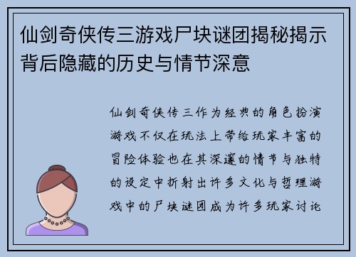 仙剑奇侠传三游戏尸块谜团揭秘揭示背后隐藏的历史与情节深意