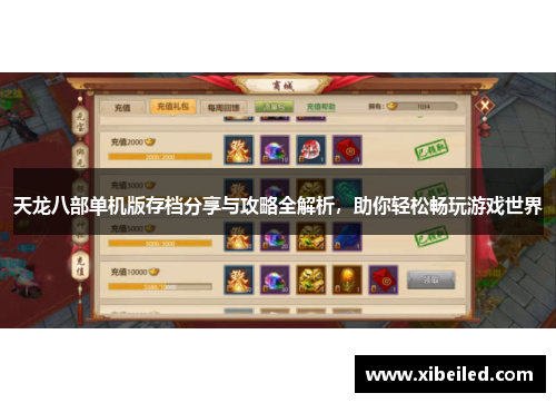 天龙八部单机版存档分享与攻略全解析,助你轻松畅玩游戏世界 天龙八部单机版存档分享与攻略全解析,助你轻松畅玩游戏世界