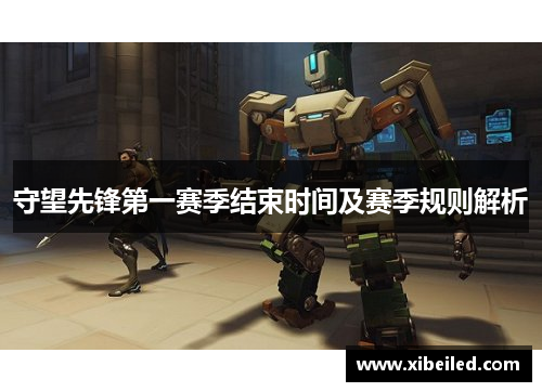 守望先锋第一赛季结束时间及赛季规则解析 守望先锋第一赛季结束时间及赛季规则解析