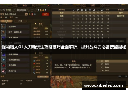 怪物猎人OL太刀新玩法攻略技巧全面解析,提升战斗力必备技能揭秘 怪物猎人OL太刀新玩法攻略技巧全面解析,提升战斗力必备技能揭秘