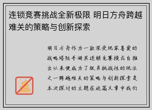 连锁竞赛挑战全新极限 明日方舟跨越难关的策略与创新探索