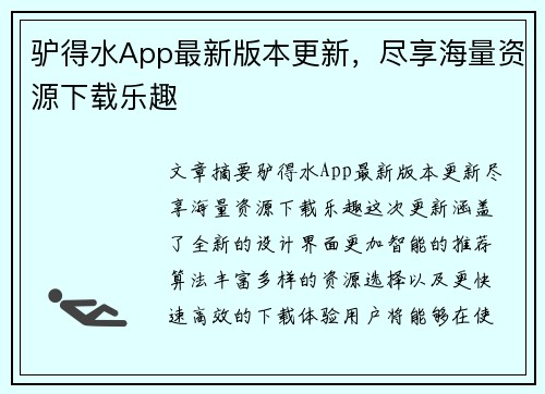 驴得水App最新版本更新,尽享海量资源下载乐趣 驴得水App最新版本更新,尽享海量资源下载乐趣