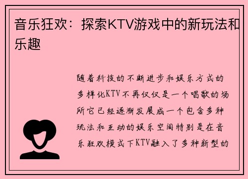音乐狂欢:探索KTV游戏中的新玩法和乐趣 音乐狂欢:探索KTV游戏中的新玩法和乐趣