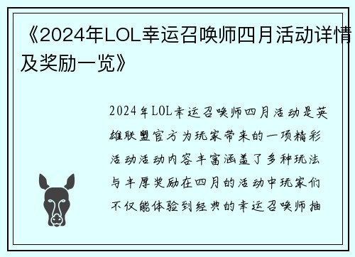 《2024年LOL幸运召唤师四月活动详情及奖励一览》 《2024年LOL幸运召唤师四月活动详情及奖励一览》