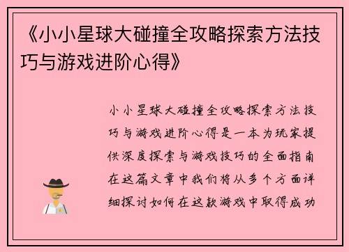 《小小星球大碰撞全攻略探索方法技巧与游戏进阶心得》