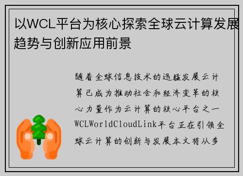 以WCL平台为核心探索全球云计算发展趋势与创新应用前景