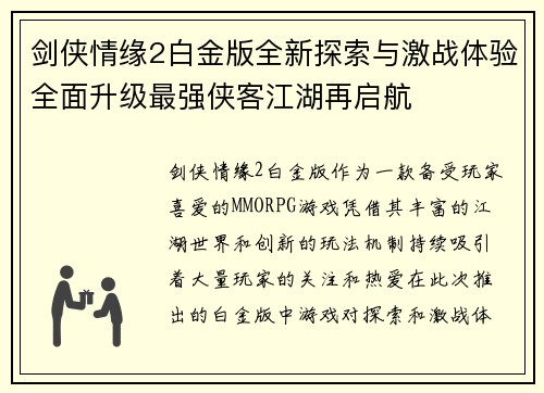 剑侠情缘2白金版全新探索与激战体验全面升级最强侠客江湖再启航