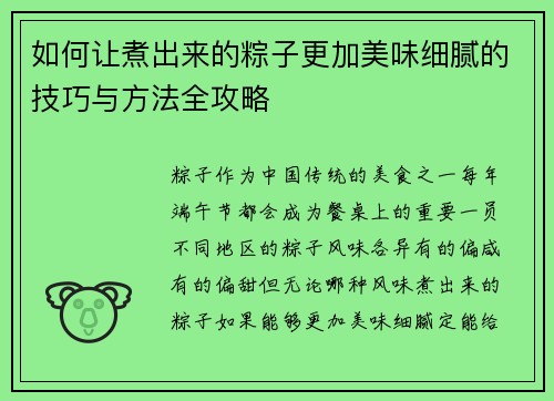 如何让煮出来的粽子更加美味细腻的技巧与方法全攻略 如何让煮出来的粽子更加美味细腻的技巧与方法全攻略
