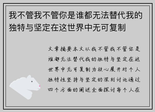 我不管我不管你是谁都无法替代我的独特与坚定在这世界中无可复制