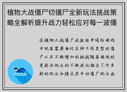 植物大战僵尸切僵尸全新玩法挑战策略全解析提升战力轻松应对每一波僵尸袭击