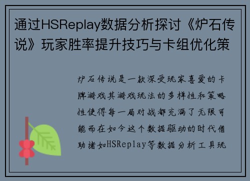 通过HSReplay数据分析探讨《炉石传说》玩家胜率提升技巧与卡组优化策略