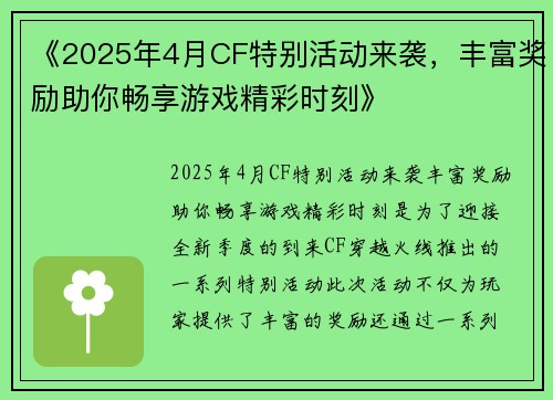 《2025年4月CF特别活动来袭，丰富奖励助你畅享游戏精彩时刻》