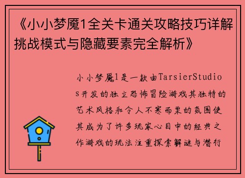 《小小梦魇1全关卡通关攻略技巧详解挑战模式与隐藏要素完全解析》