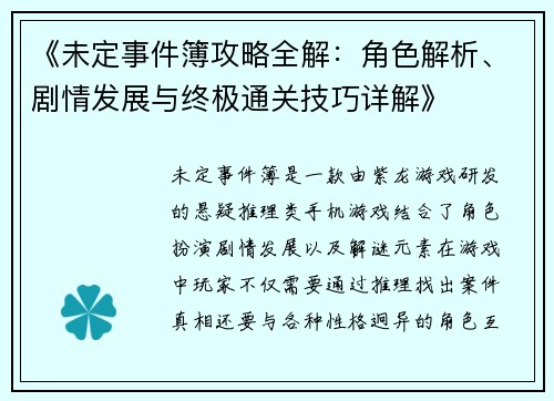 《未定事件簿攻略全解：角色解析、剧情发展与终极通关技巧详解》