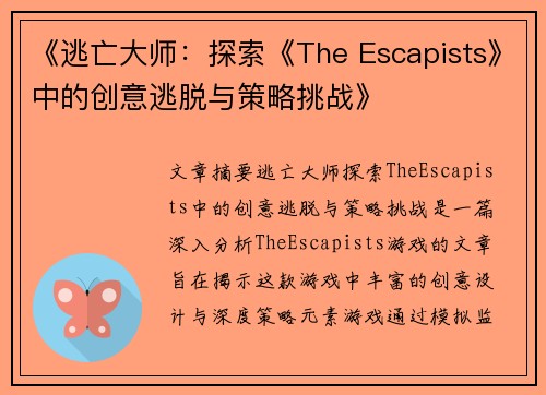 《逃亡大师：探索《The Escapists》中的创意逃脱与策略挑战》