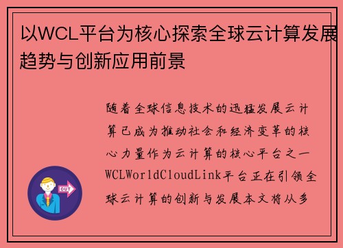 以WCL平台为核心探索全球云计算发展趋势与创新应用前景