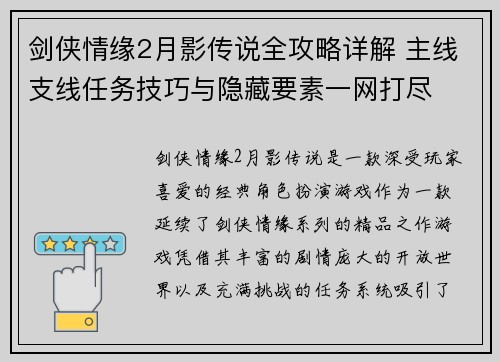 剑侠情缘2月影传说全攻略详解 主线支线任务技巧与隐藏要素一网打尽
