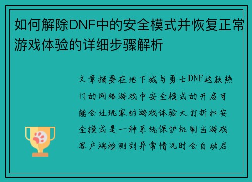 如何解除DNF中的安全模式并恢复正常游戏体验的详细步骤解析