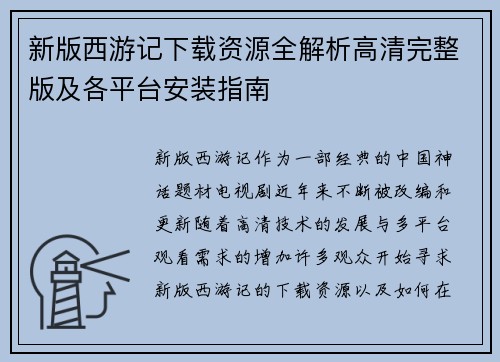 新版西游记下载资源全解析高清完整版及各平台安装指南