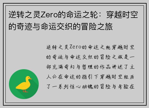逆转之灵Zero的命运之轮：穿越时空的奇迹与命运交织的冒险之旅