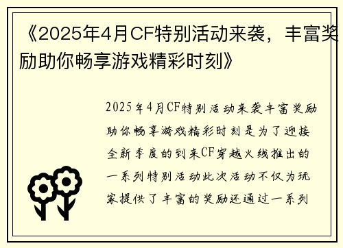 《2025年4月CF特别活动来袭,丰富奖励助你畅享游戏精彩时刻》 《2025年4月CF特别活动来袭,丰富奖励助你畅享游戏精彩时刻》