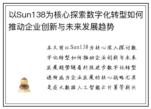以Sun138为核心探索数字化转型如何推动企业创新与未来发展趋势