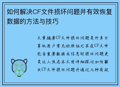 如何解决CF文件损坏问题并有效恢复数据的方法与技巧 如何解决CF文件损坏问题并有效恢复数据的方法与技巧
