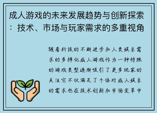 成人游戏的未来发展趋势与创新探索:技术、市场与玩家需求的多重视角分析 成人游戏的未来发展趋势与创新探索:技术、市场与玩家需求的多重视角分析