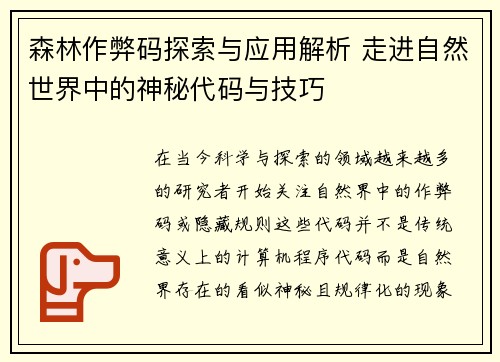 森林作弊码探索与应用解析 走进自然世界中的神秘代码与技巧 森林作弊码探索与应用解析 走进自然世界中的神秘代码与技巧
