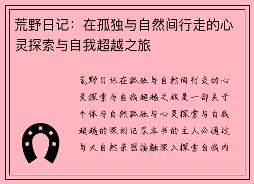 荒野日记:在孤独与自然间行走的心灵探索与自我超越之旅 荒野日记:在孤独与自然间行走的心灵探索与自我超越之旅