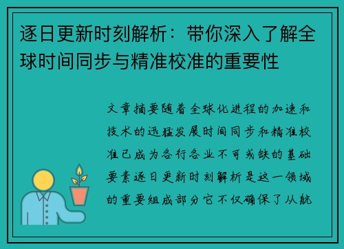 逐日更新时刻解析:带你深入了解全球时间同步与精准校准的重要性 逐日更新时刻解析:带你深入了解全球时间同步与精准校准的重要性