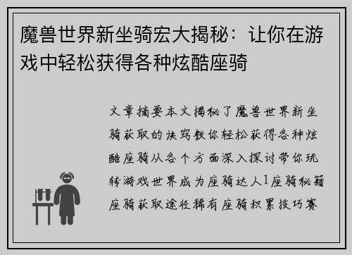 魔兽世界新坐骑宏大揭秘：让你在游戏中轻松获得各种炫酷座骑