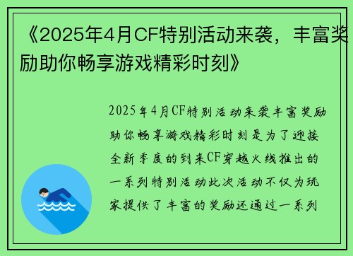 《2025年4月CF特别活动来袭,丰富奖励助你畅享游戏精彩时刻》 《2025年4月CF特别活动来袭,丰富奖励助你畅享游戏精彩时刻》