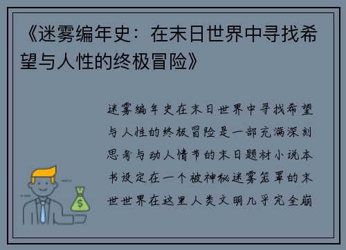 《迷雾编年史:在末日世界中寻找希望与人性的终极冒险》 《迷雾编年史:在末日世界中寻找希望与人性的终极冒险》