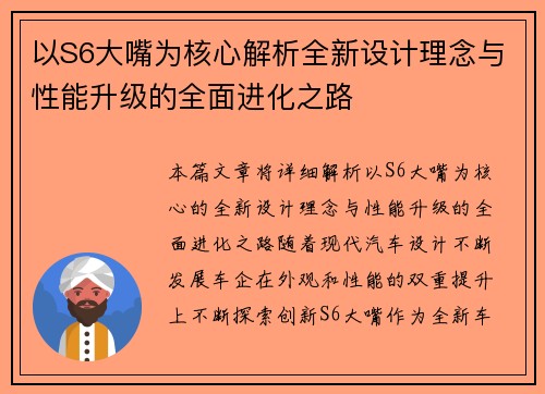 以S6大嘴为核心解析全新设计理念与性能升级的全面进化之路 以S6大嘴为核心解析全新设计理念与性能升级的全面进化之路