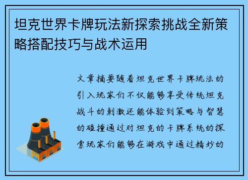 坦克世界卡牌玩法新探索挑战全新策略搭配技巧与战术运用 坦克世界卡牌玩法新探索挑战全新策略搭配技巧与战术运用