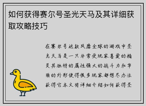 如何获得赛尔号圣光天马及其详细获取攻略技巧 如何获得赛尔号圣光天马及其详细获取攻略技巧