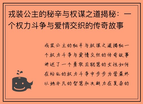 戎装公主的秘辛与权谋之道揭秘:一个权力斗争与爱情交织的传奇故事 戎装公主的秘辛与权谋之道揭秘:一个权力斗争与爱情交织的传奇故事