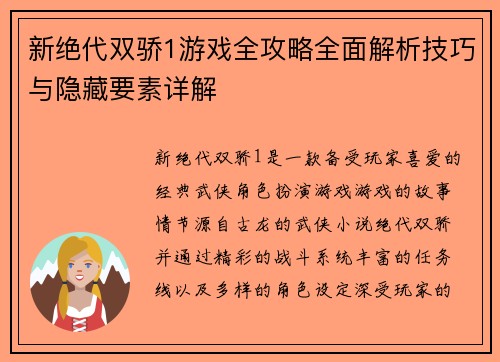 新绝代双骄1游戏全攻略全面解析技巧与隐藏要素详解