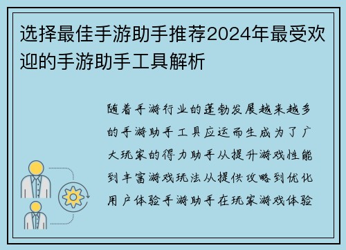 选择最佳手游助手推荐2024年最受欢迎的手游助手工具解析 选择最佳手游助手推荐2024年最受欢迎的手游助手工具解析